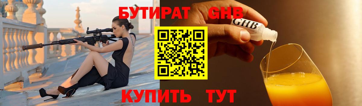 БУТИРАТ GHB  Вход с VPN  Новокузнецк 